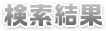 検索結果