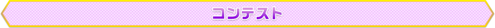 コンテスト