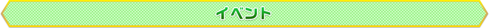 イベント