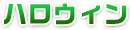 ハロウィン