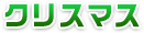 クリスマス