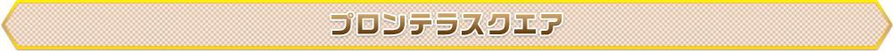 プロンテラスクエア