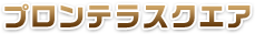 プロンテラスクエア