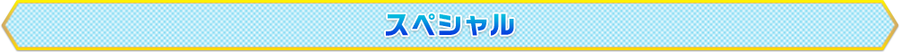 スペシャル