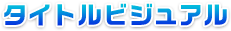 タイトルビジュアル