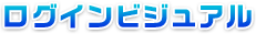 ログインビジュアル