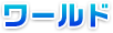 ワールド