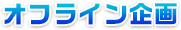 ゲーム外企画