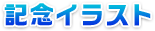 記念イラスト