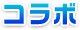 コラボ