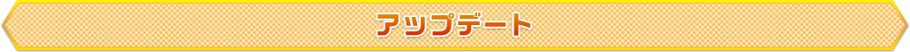 アップデート