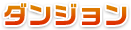 ダンジョン