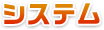 システム