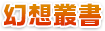 幻想叢書