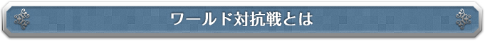 ワールド対抗戦とは