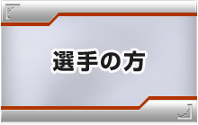 選手の方
