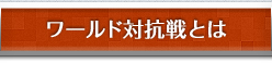 ワールド対抗戦とは