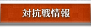 対抗戦情報