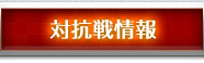 対抗戦情報