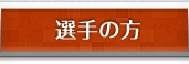 選手の方