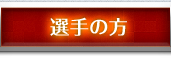 選手の方