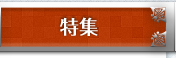 特集