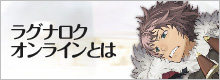 ラグナロクオンラインを始めよう