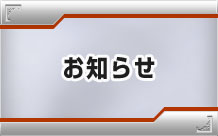 お知らせ