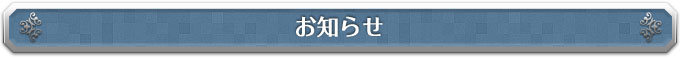 お知らせ