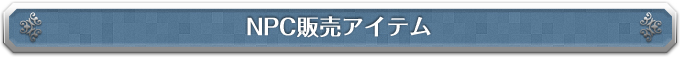 NPC販売アイテム