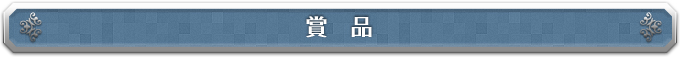 賞品