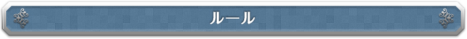 ルール