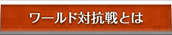 ワールド対抗戦とは