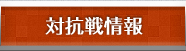 対抗戦情報