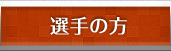 選手の方