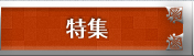 特集