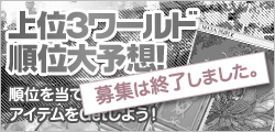 上位ワールド順位大予想!