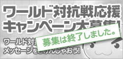 ワールド対抗戦応援キャンペーン大募集！
