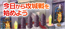 さあ！今日から攻城戦を始めよう