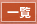 一覧