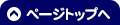 ページトップへ