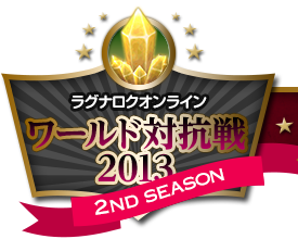 ラグナロクオンライン ワールド対抗戦2013 2nd Season