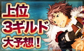 ワールド対抗戦2013 2nd Season 上位3ギルド大予想！