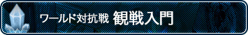 ワールド対抗戦 観戦入門