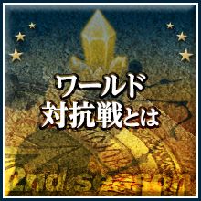 ワールド対抗戦とは