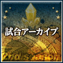 試合アーカイブ