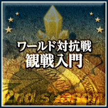 ワールド対抗戦 観戦入門