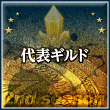 代表ギルド
