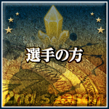 選手の方