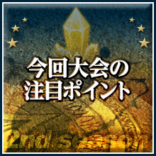 今回大会の注目ポイント